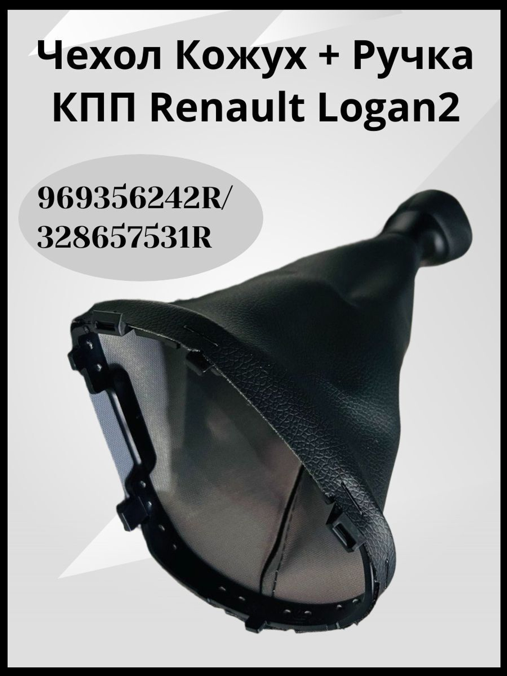 Ручка КПП с чехлом Renault Logan II, Sandero 2, Logan Stepway, Sandero Stepway