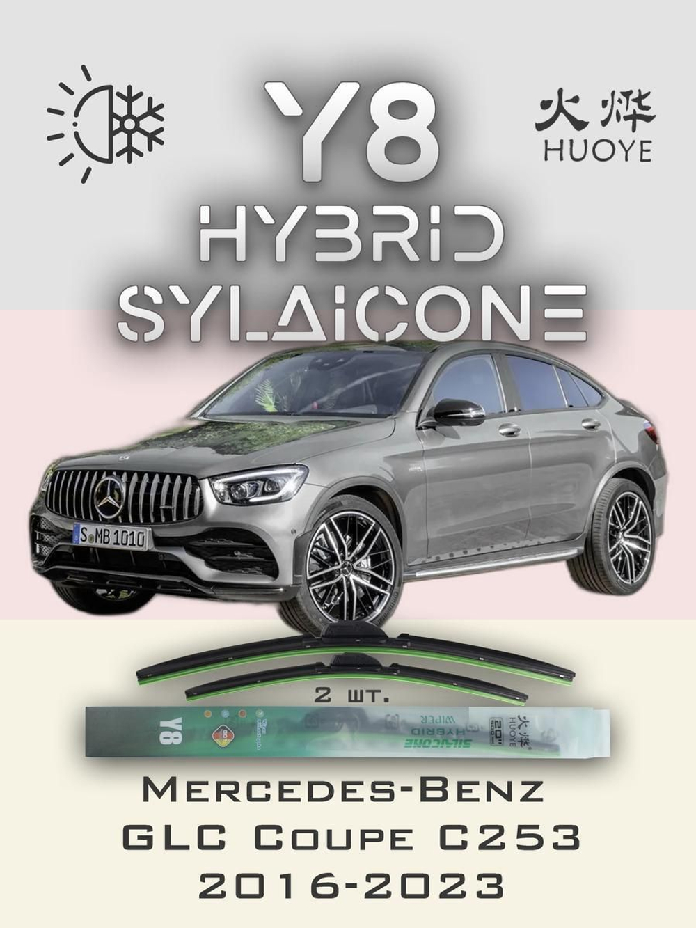 Щетки стеклоочистителя HUOYE Y8 550/550 мм на MercedesBenz GLCCoupe | MBTL1.1