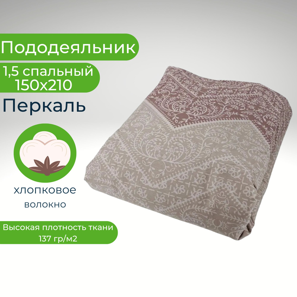 Пододеяльник 1.5-спальный Хлопок 150х210 Коричневые узоры