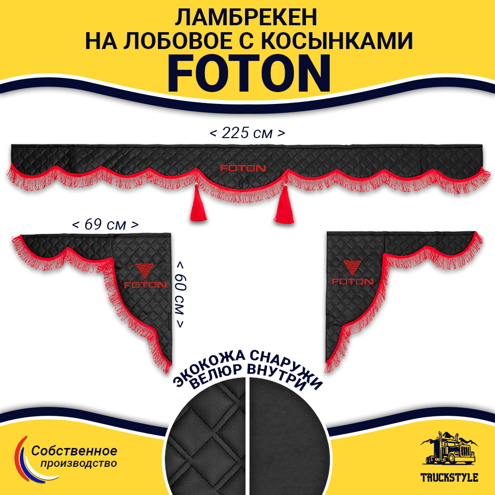 Ламбрекен с косынками стеганые Foton (экокожа, черный, красная лапша)