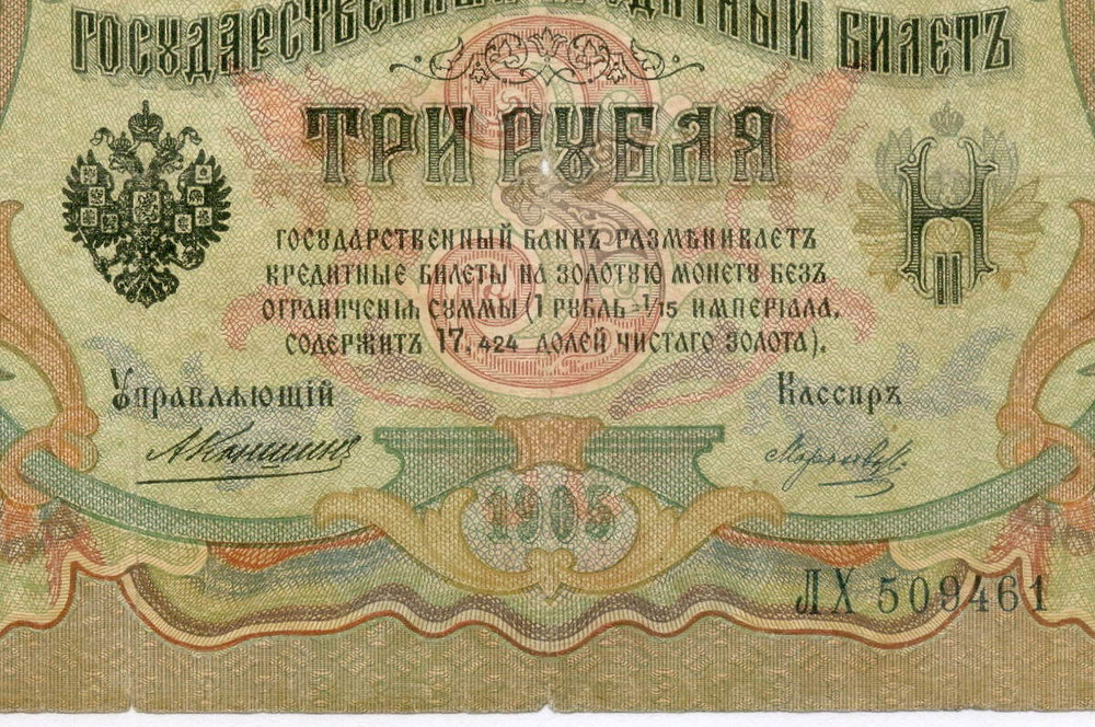 Кредитный билет 3 рубля 1905 год. Управляющий Коншин, кассир Морозов ЛХ 509461. VG