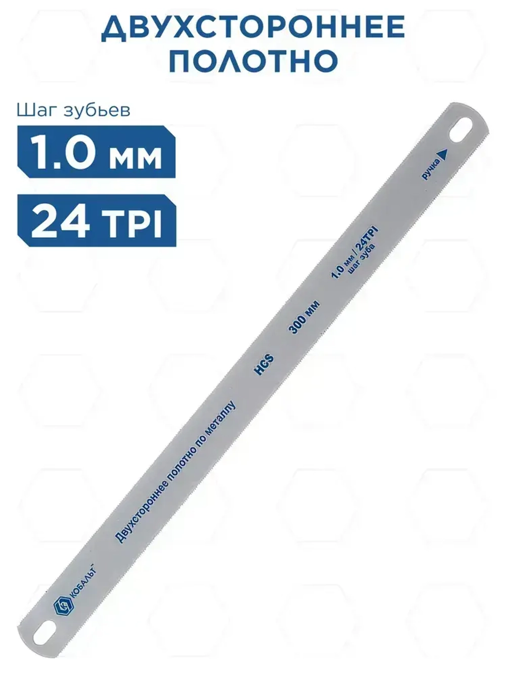 Полотна ножовочные по металлу КОБАЛЬТ 300 мм, двухсторонние, шаг 1.0 мм/24TPI, HCS (2 шт)