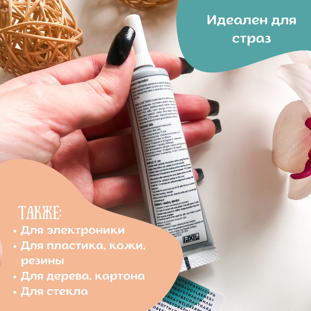 Клей для страз Е6000 25мл.