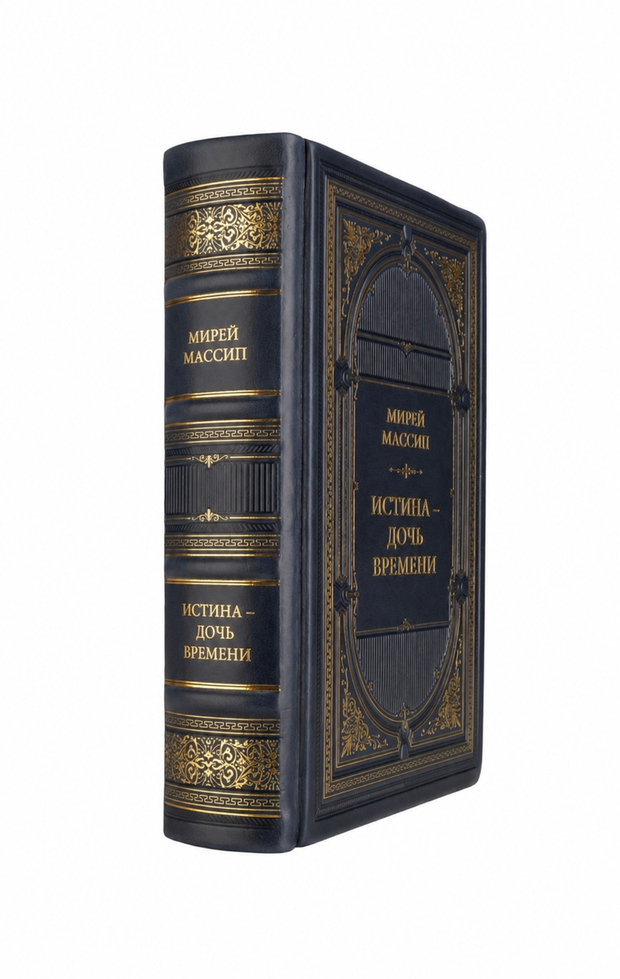 Мирей Массип - Истина-дочь времени. Книга в кожаном переплёте.