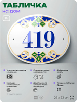 Адресная табличка с номером дома 419, на фасад и забор, на дверь, овальная в средиземноморском стиле, 29х23 см, Айдентика Технолоджи