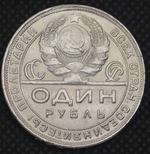 1 рубль 1925 года СССР Рабочий держит молот. Молотобоец. Пролетарии всех стран. Копия пробной монеты никель
