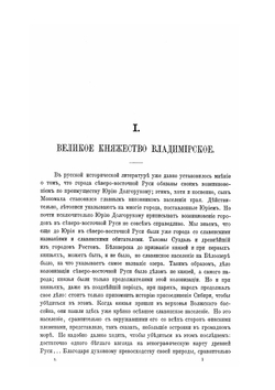 Великие и удельные князья. Том 1 | А.В. Экземплярский