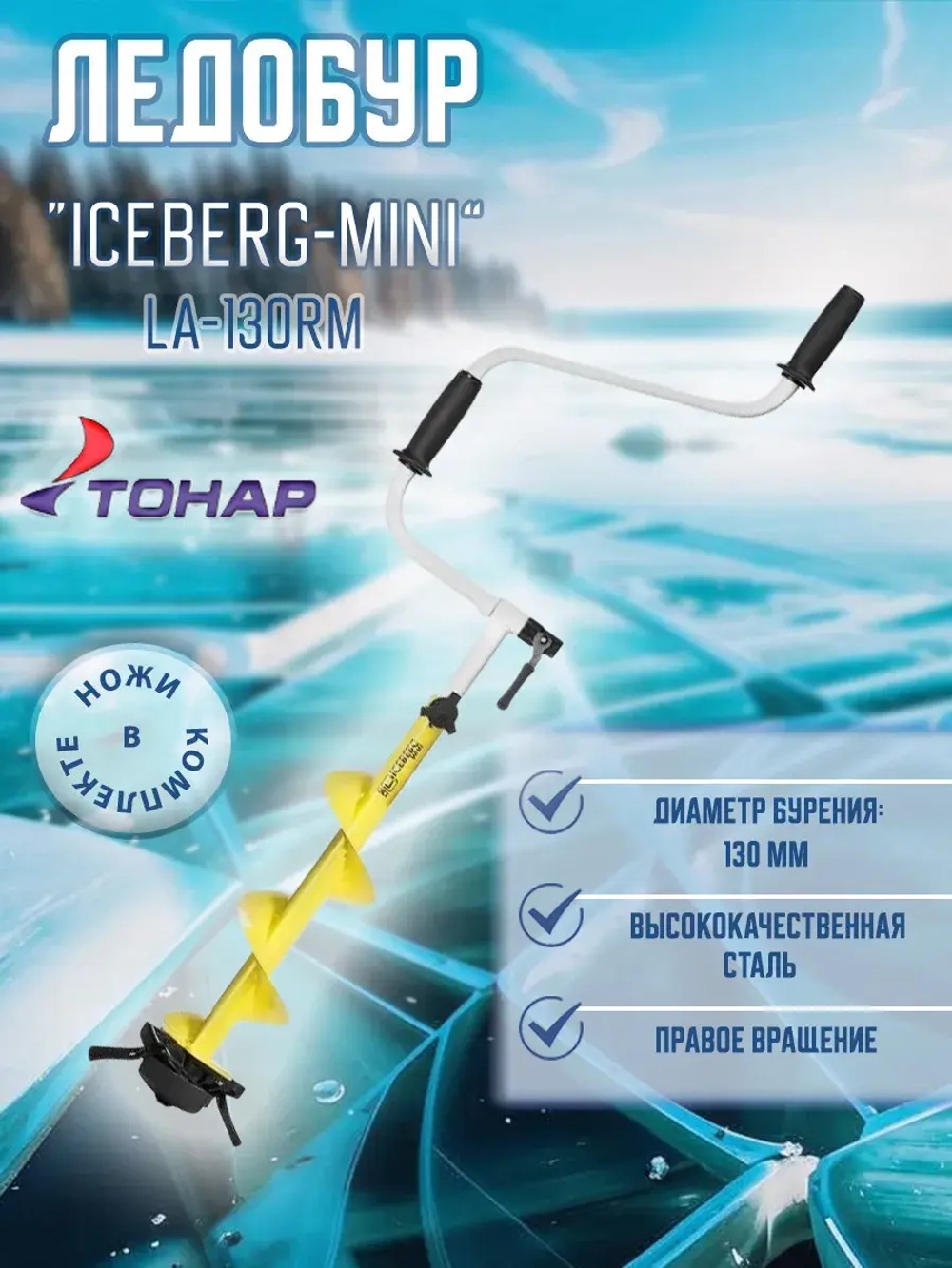 Ледобур ICEBERG-MINI 130R v3.0 правое вращение (LA-130RM)