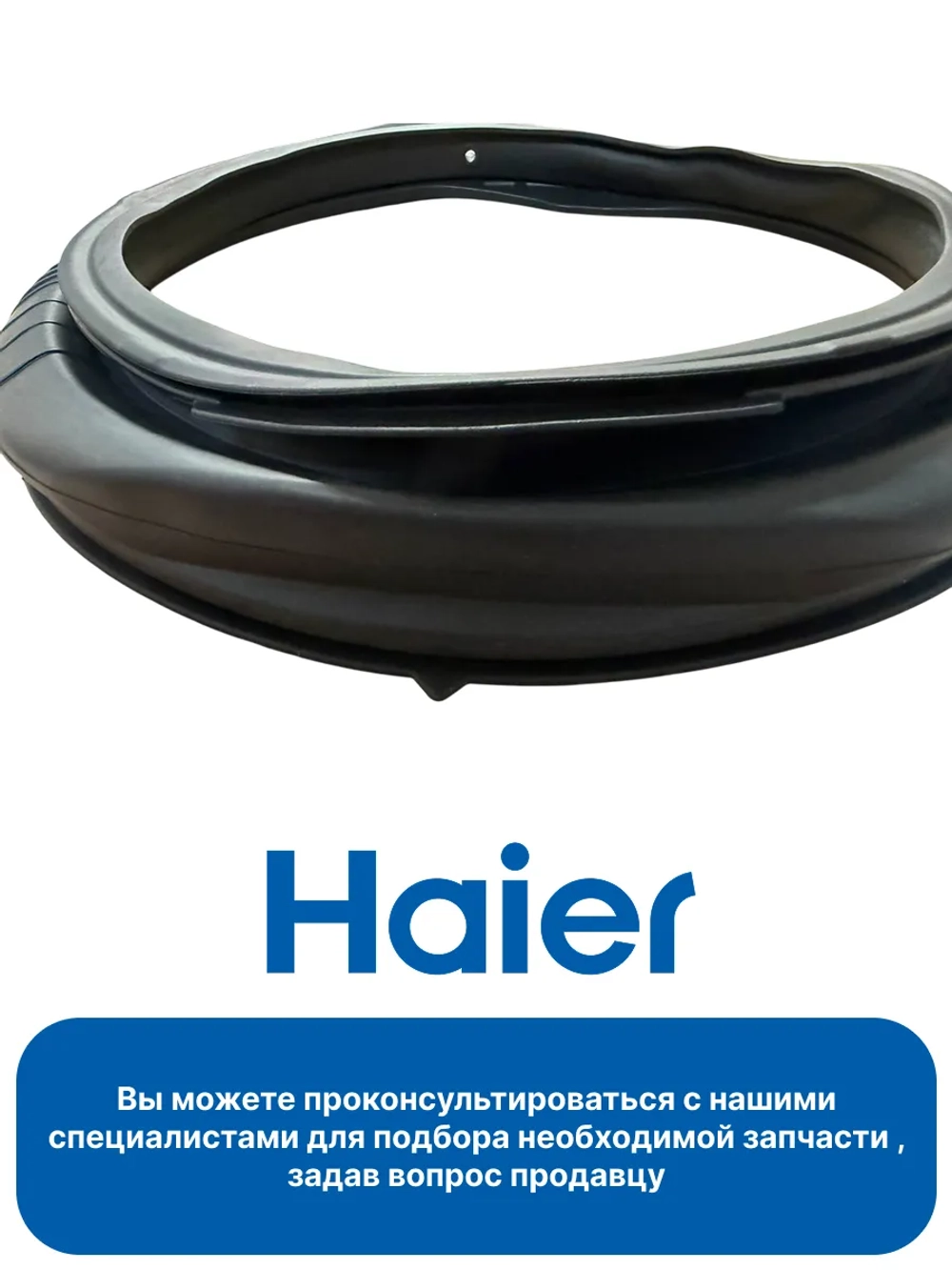 Манжета люка для стиральной машины 0020301453B Haier