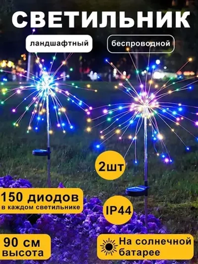 Ландшафтный беспроводной светильник на солнечной батарее, 2 шт, уличный наземный фонарь для дачи сада и огорода, фейерверк, Многоцветный