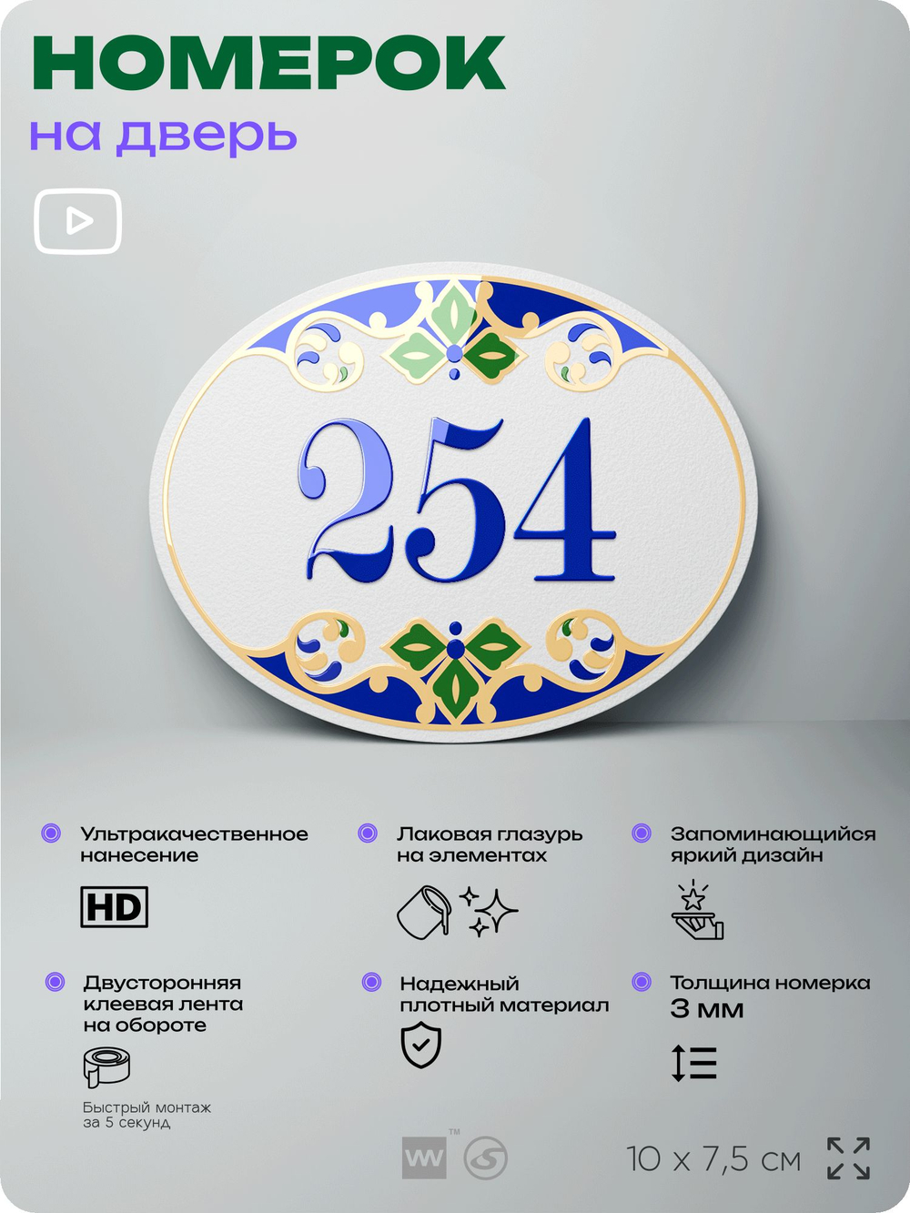 Номер на дверь квартиры 254, для кабинета, офиса, в средиземноморском стиле, шильдик 10 х 7,5 см, белый, Айдентика Технолоджи