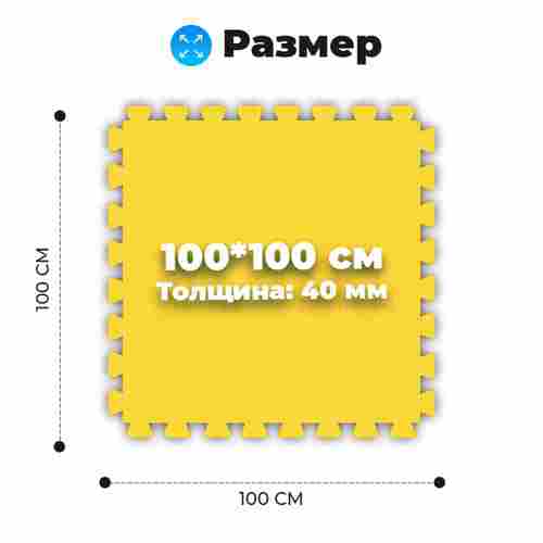 ЭВА-плитка жёлто-синяя 100×100×4 см - мягкий коврик-пазл, плетёнка, 50 шт.
