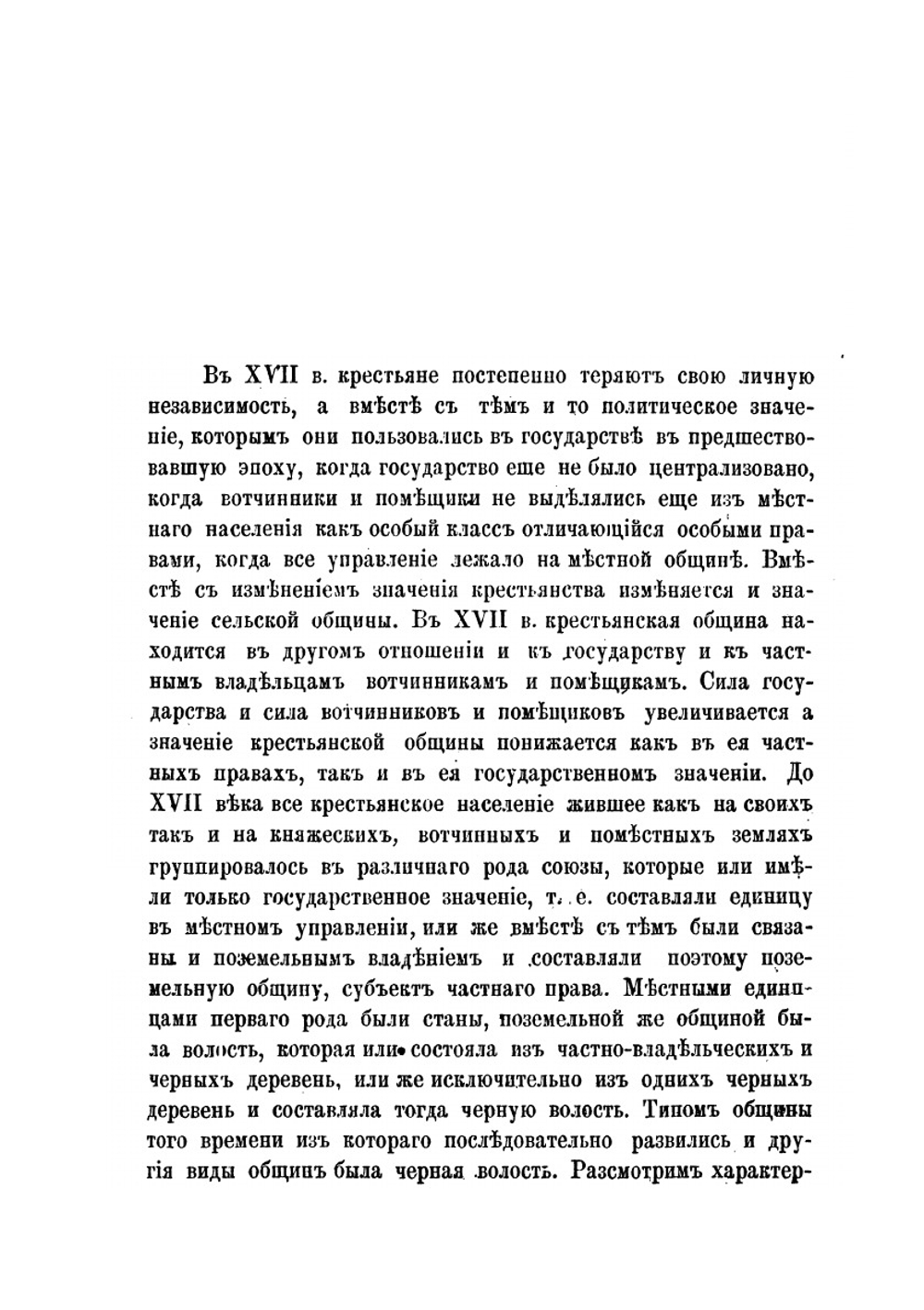 Состояние сельской общины в XVII веке. на дворцовых землях и землях духовных и светских владельцев | Н. Куплеваский