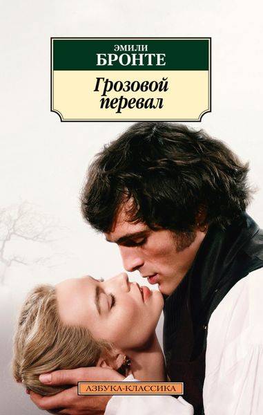 Грозовой перевал