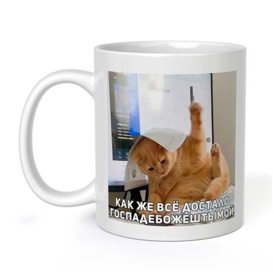 Кружка керамическая Как же все достало, 330 мл