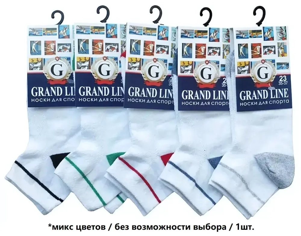 Носки для спорта GRAND LINE (С-43, цветные мысок и пятка), ассорти, р. 25 (new)