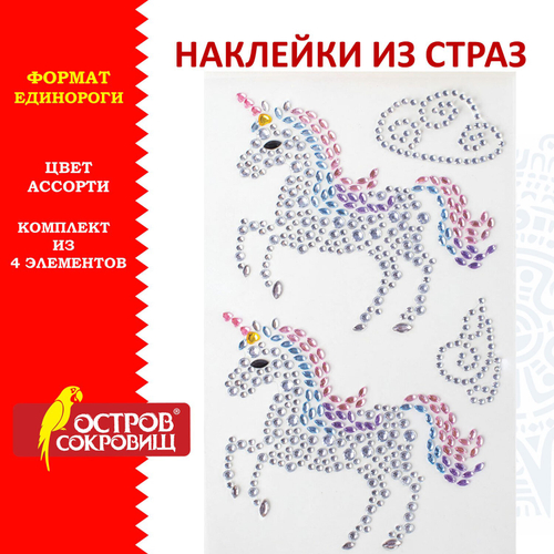 Наклейки готовые из страз ЕДИНОРОГИ, 4 декоративных элемента, 9,5х15,5 см, ОСТРОВ СОКРОВИЩ, 662241
