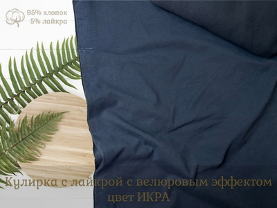 Кулирка с лайкрой с велюровым эффектом ИКРА