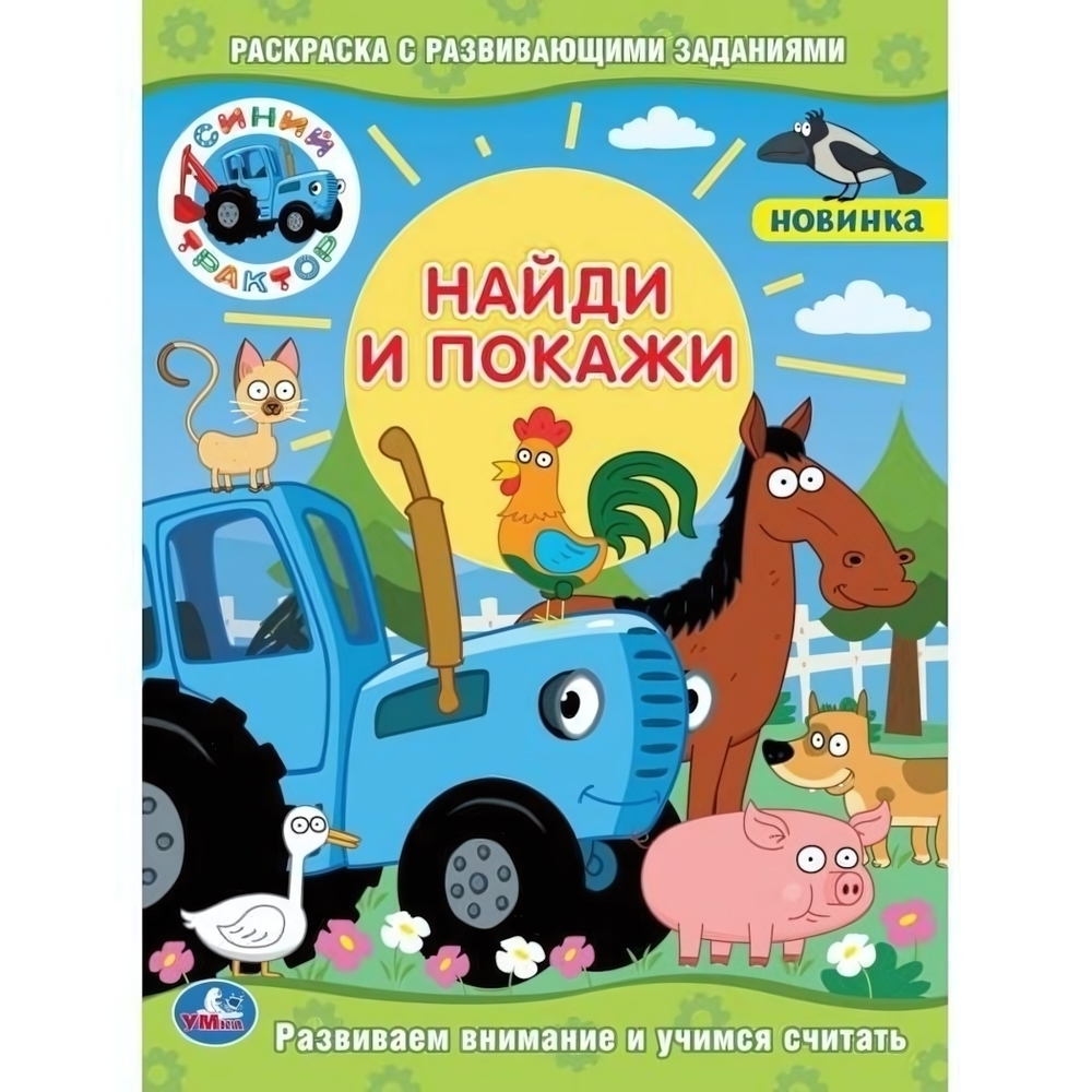 Раскраска с развив. заданиями. Найди и покажи А4 "Синий трактор" 978-5-506-04759-9 (Умка)