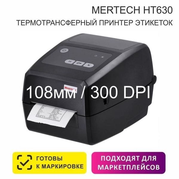 Термотрансферный принтер этикеток MERTECH HT630 (Ethernet, RS232, USB), 300 dpi, ширина до 110 мм