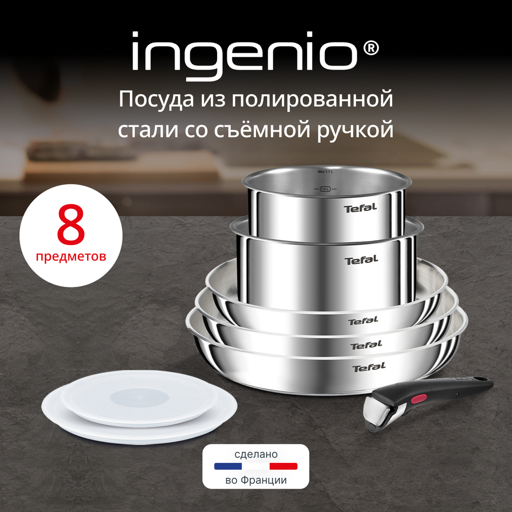 Набор посуды для приготовления Tefal Ingenio Emotion L8968S04 8 предметов