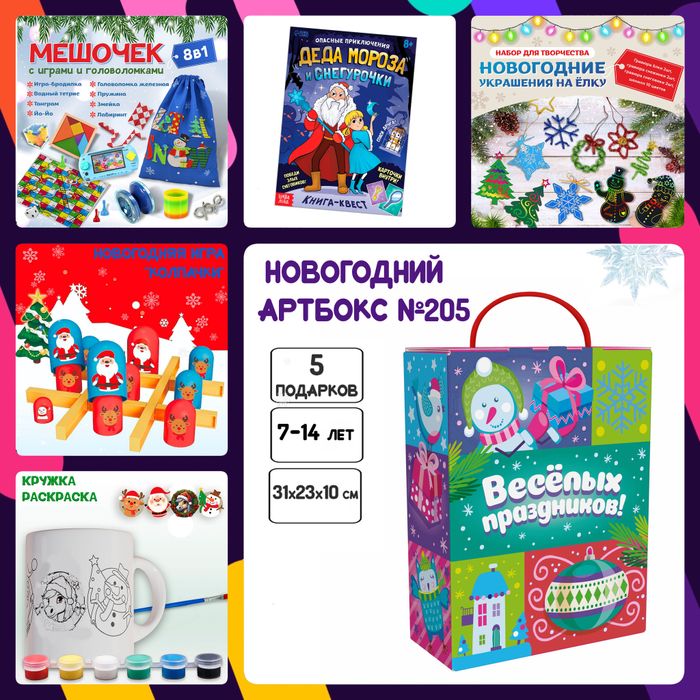 Артбокс №205 "Серия №1: Новогодний подарок для школьников" (7-14 лет) из 5 подарков - купить оптом в Москве