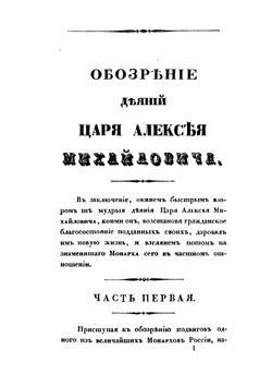 Царствование Царя Алексея Михайловича. Часть вторая | В. Н. Берх