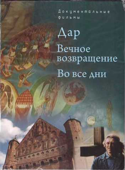 DVD - Дар. Вечное возвращение. Во все дни