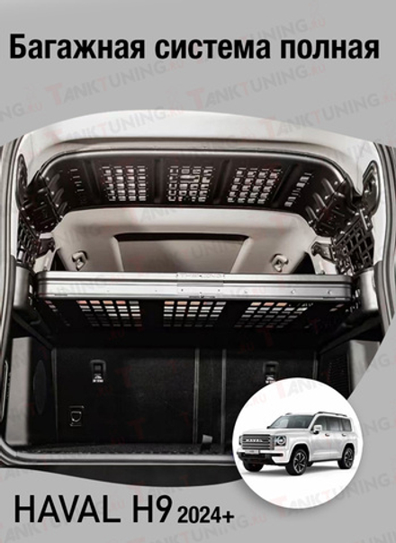 Haval H9 Багажная система полная