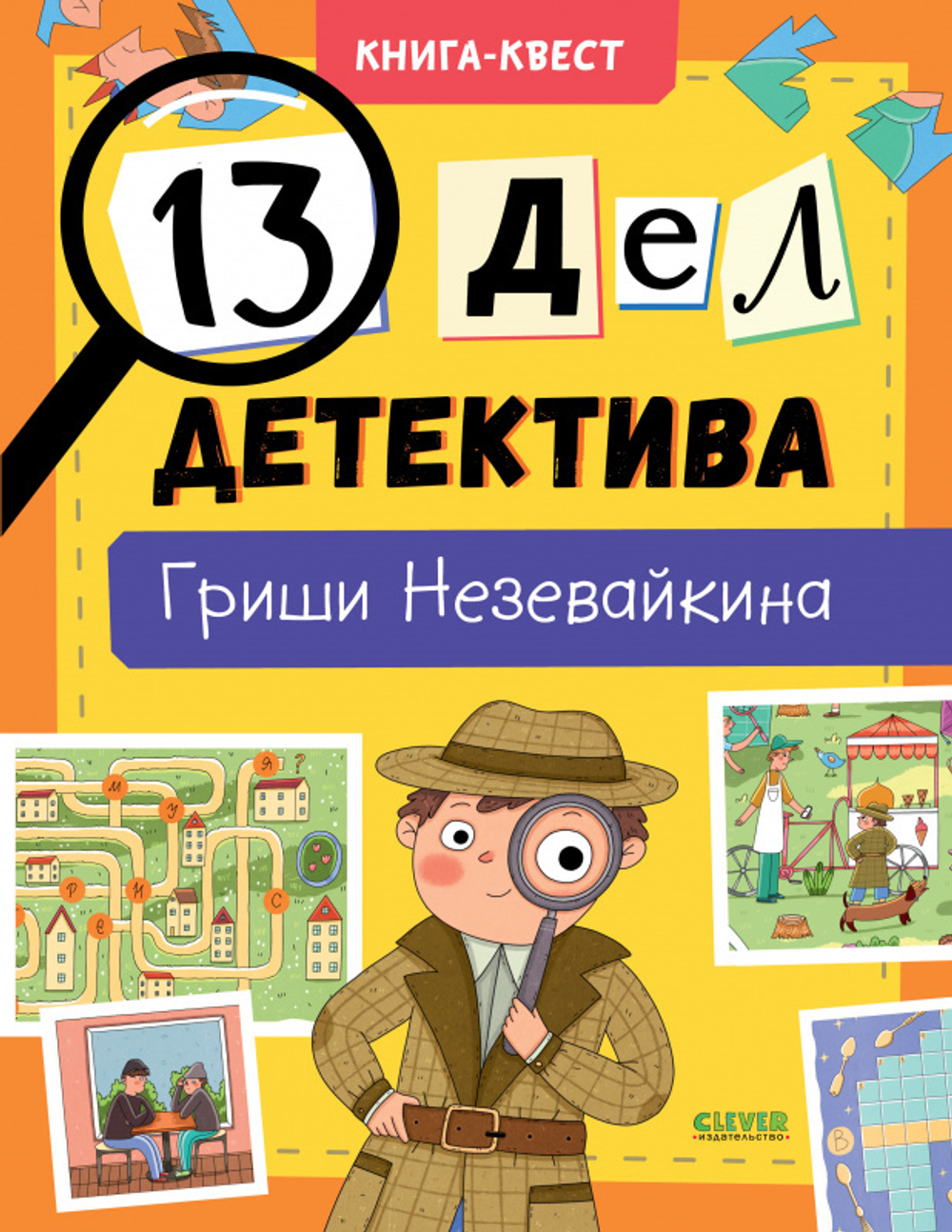 Книга-квест. 13 дел детектива Гриши Незевайкина купить с доставкой по цене  765 ₽ в интернет магазине — Издательство Clever