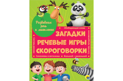 А.Купырина Развиваем речь и мышление ЗАГАДКИ, РЕЧЕВЫЕ ИГРЫ, СКОРОГОВОРКИ мат.ламин.обл. выбор.лак 202х257 И