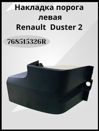 Накладка порога (передняя левая) Renault Duster 2-768515326R