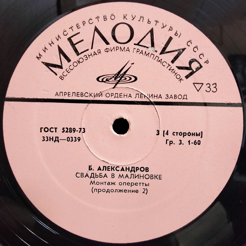 Б. Александров / Свадьба в Малиновке (2LP)