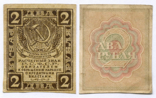 Расчетный знак 2 рубля 1919 год. РСФСР. VF-XF (Монета)
