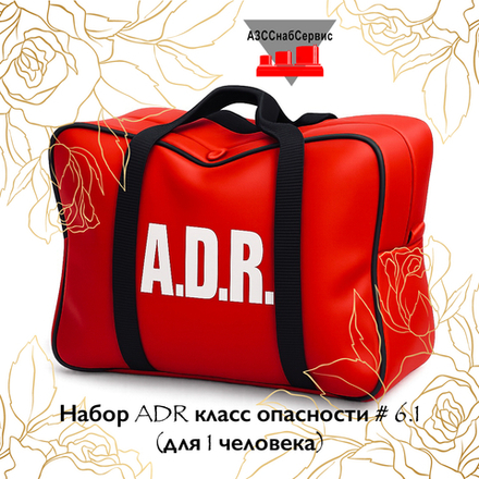 Набор ADR класс опасности № 6.1 (для 1 человека)
