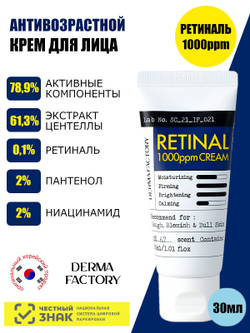 Derma Factory Крем для лица концентрированный с ретиналем - Retinal 1000ppm cream, 30мл
