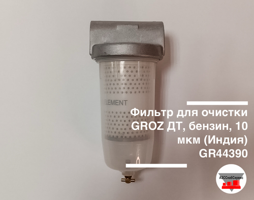Фильтр для очистки GROZ ДТ, бензин, 10 мкм (Индия) GR44390