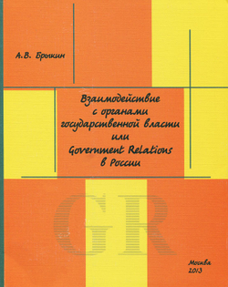 Взаимодействие с органами государственной власти, или Government Relations в России
