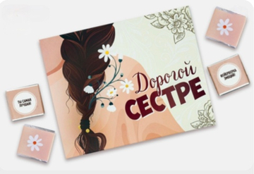 Шоко набор- Дорогой сестре. Ты просто совершенство!