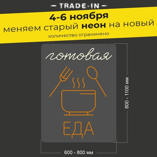 Неоновая вывеска "Готовая еда" (длина от 600 до 800 мм)