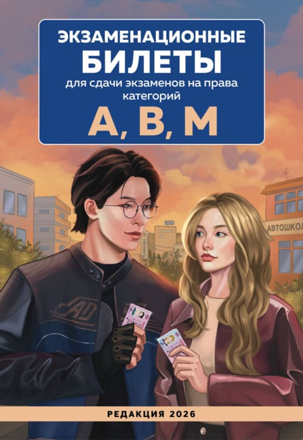 Экзаменационные билеты для сдачи экзаменов на права категорий А, В, М. Редакция 2026.Young adult