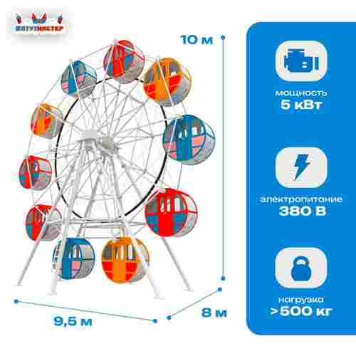 Чертово колесо «Вихрь» — 10 м, 10 кабин, до 20 человек