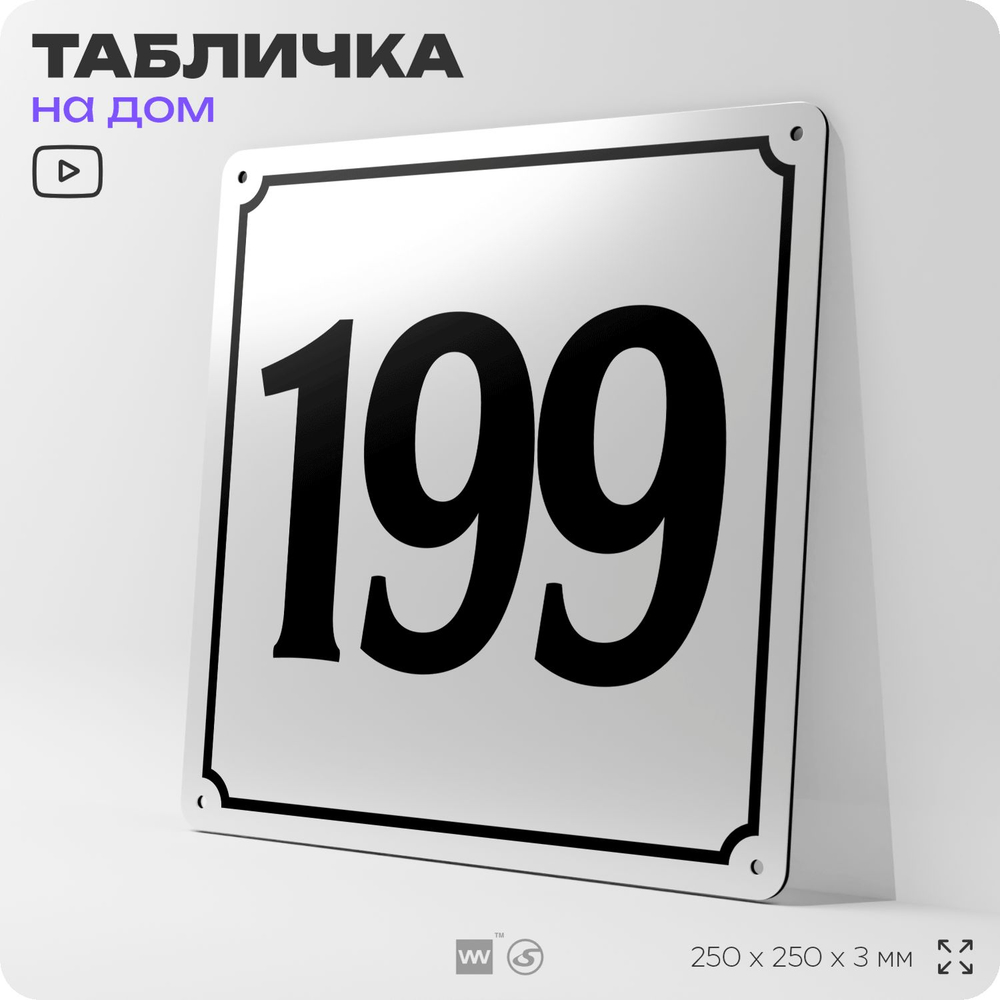 Адресная табличка с номером дома 199, на фасад и забор, белая, Айдентика Технолоджи
