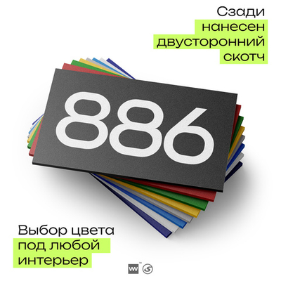 Номер на дверь 886, табличка на дверь для офиса, квартиры, кабинета, аудитории, склада, черная 120х70 мм, Айдентика Технолоджи