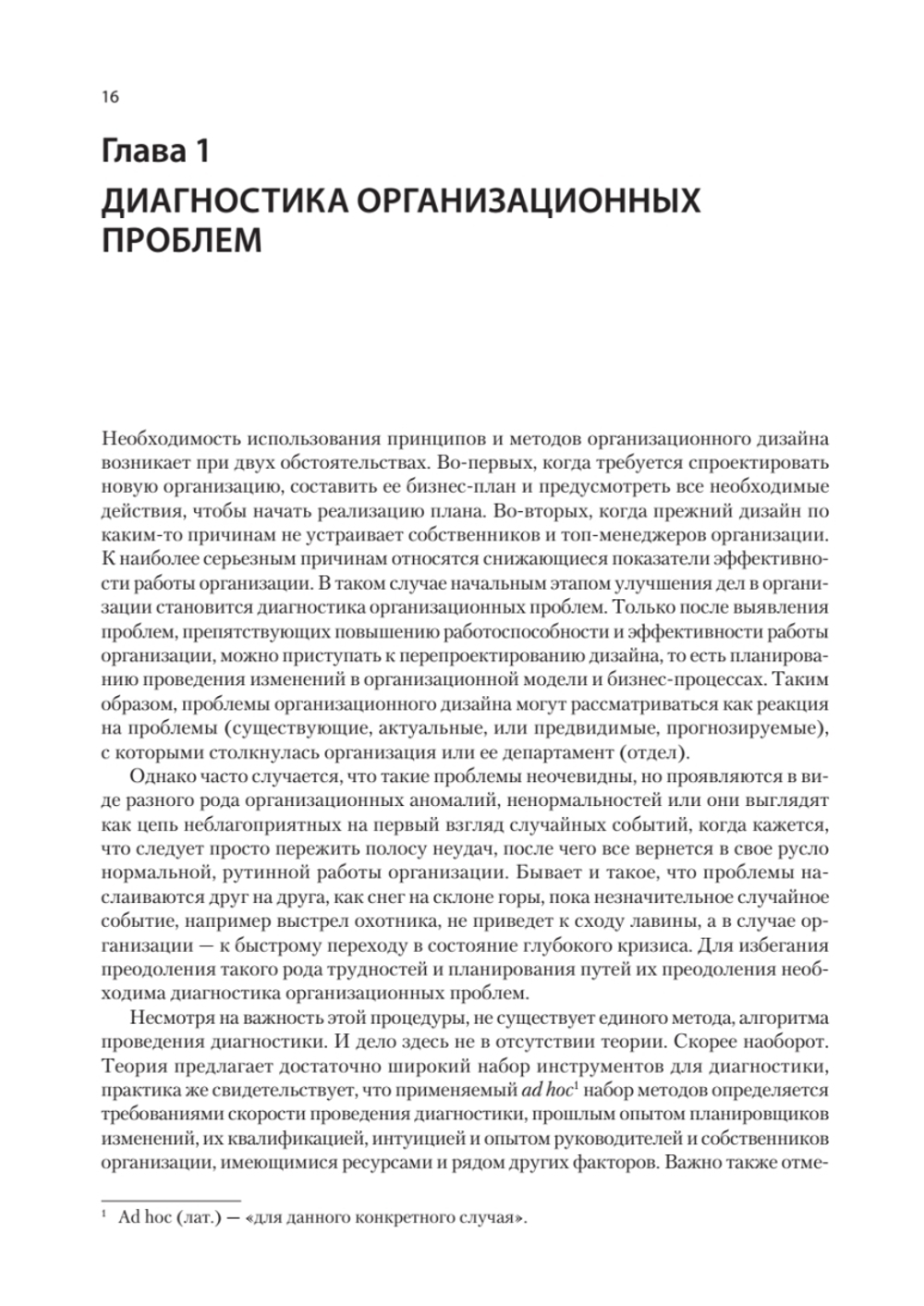 Современный менеджмент: организационный дизайн и изменения. Учебник для вузов
