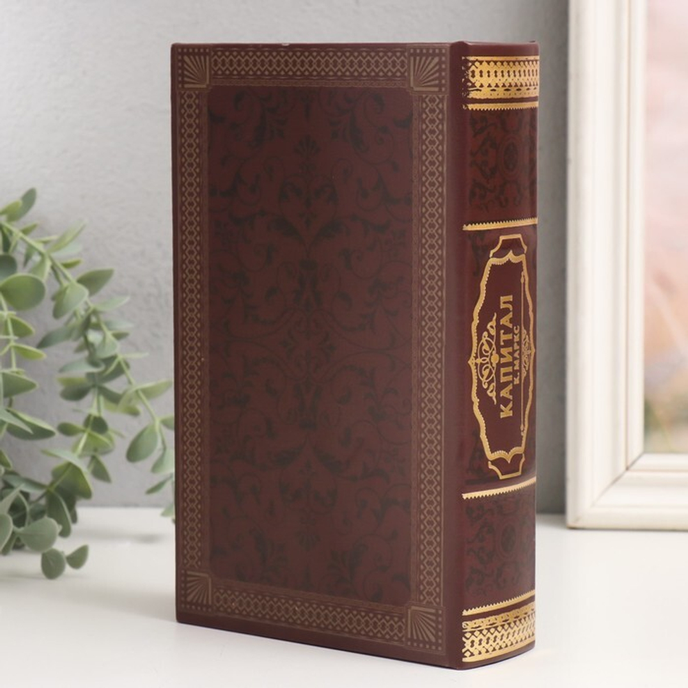9710238 Сейф-книга дерево "К.Маркс. Капитал"