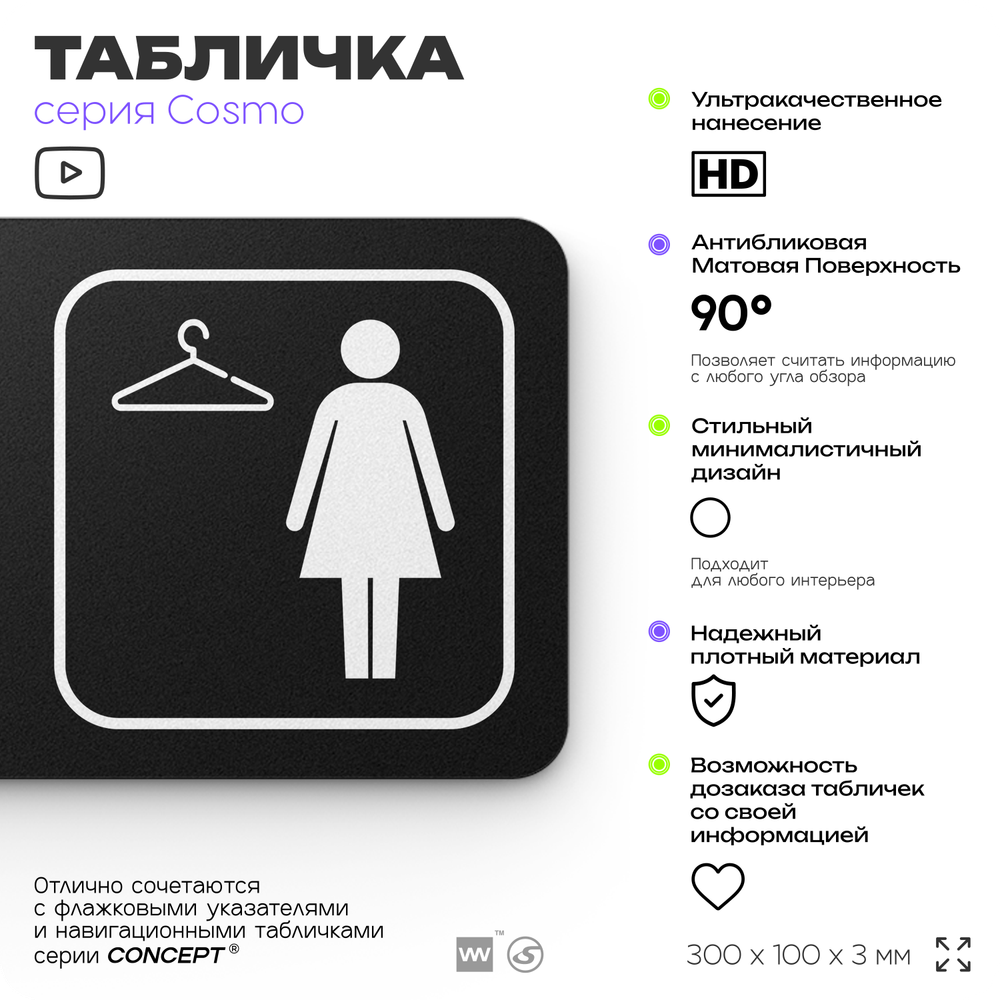 Табличка Женская раздевалка, для офиса, фитнес-клуба, отеля, 30 х 10 см, черная, Айдентика Технолоджи