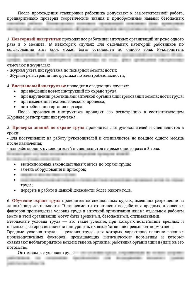 Инструкция вводного и повторного инструктажа в аптечной организации