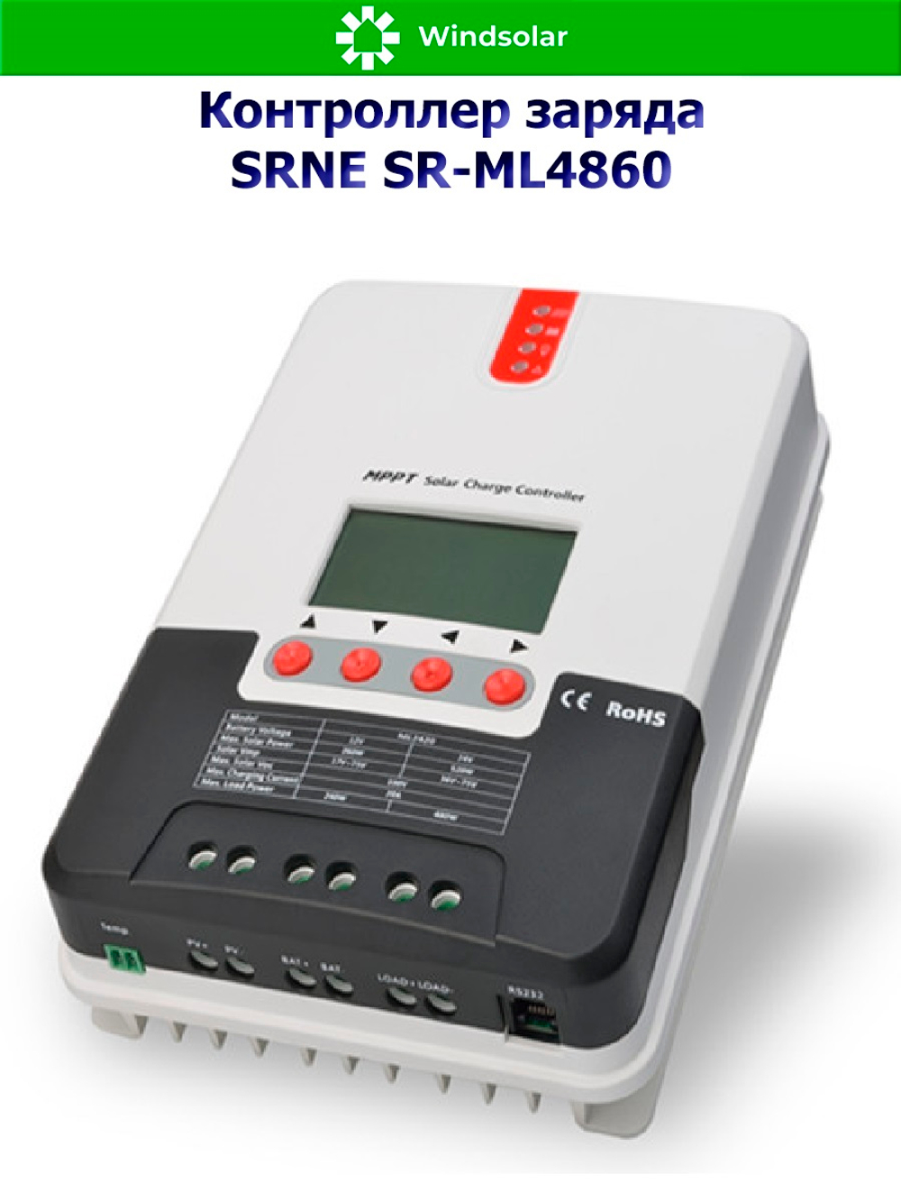 Контроллер заряда SRNE ML4860 MPPT 12/48В 60А (60A / 12-48V / 800-3200W)