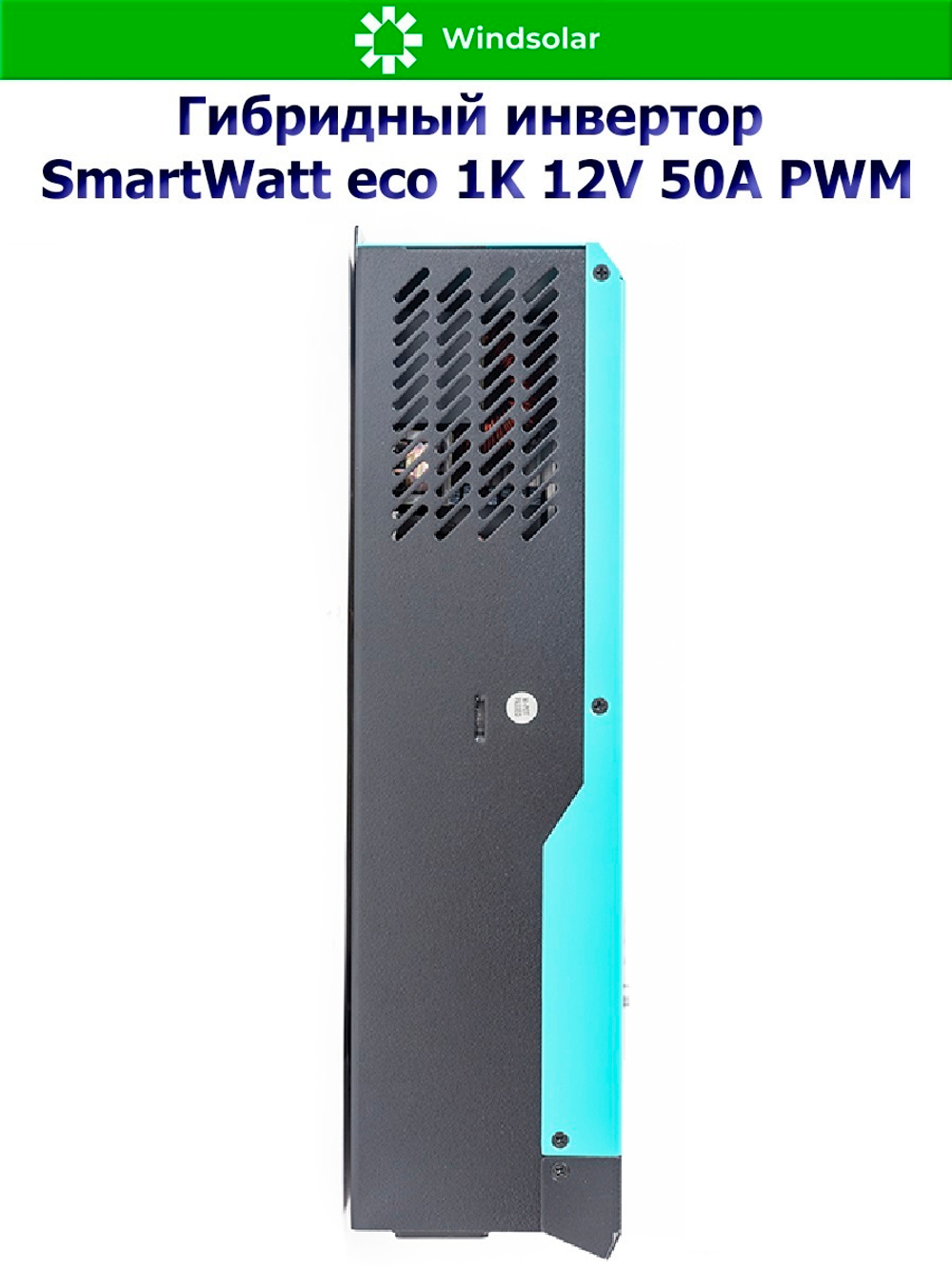 Гибридный солнечный инвертор SmartWatt eco 1K 12V 50A PWM